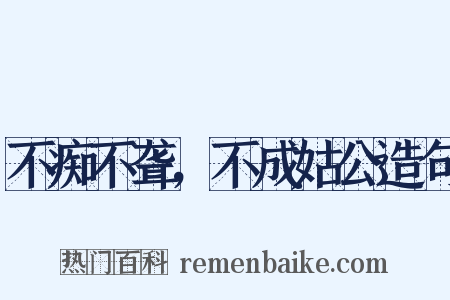 不痴不聋，不成姑公造句是什么意思的图片